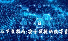 比特派官网及下载指南：安全便捷的数字资产管
