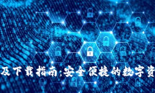 比特派官网及下载指南：安全便捷的数字资产管理工具