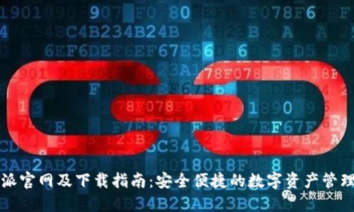 比特派官网及下载指南：安全便捷的数字资产管理工具