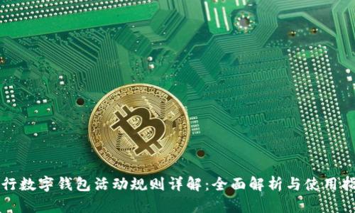 农行数字钱包活动规则详解：全面解析与使用指南