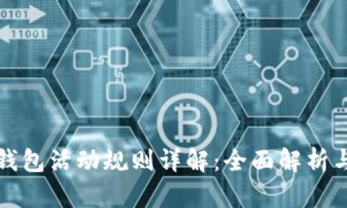 农行数字钱包活动规则详解：全面解析与使用指南