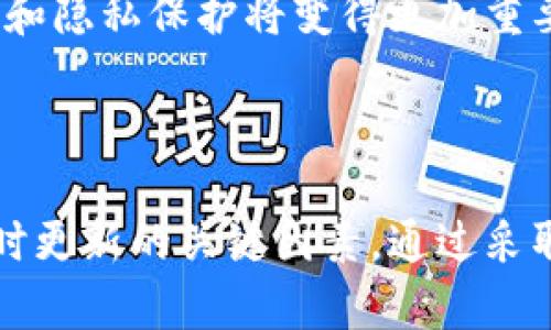 : 如何解决B特派确认数不动的问题？   

特派, B特派, 确认数, 数据问题/guanjianci  

在如今快节奏的信息时代，特别是在企业运营和数据管理中，数据的准确性和及时性显得尤为重要。然而，在实际操作中，很多企业会遇到如“B特派确认数不动”的问题，这不仅会影响决策，还可能导致资源的浪费和损失。本文将通过对这一问题的深度分析，为您提供解决方案以及相关的思考。

### 什么是B特派确认数？

B特派确认数通常指在企业中，使用B特派系统进行项目管理时，特定节点的确认数据。这些数据的实时更新能够帮助企业进行有效的决策。但如果这一数据出现不动的现象，就会导致信息滞后，从而影响到后续的业务流程。例如，在物流管理中，如果确认数不动，将可能导致发货、结算等环节的延误。

### 确认数不动的可能原因

确认数不动可能有多种原因，包括系统故障、人为操作失误、数据接口问题等。下面我们将逐一分析这些原因。

#### 1. 系统故障或错误

很多情况下，B特派确认数不动是由于系统的故障或错误造成的。例如，如果数据库出现崩溃或应用程序发生了关键性的bug，可能会导致数据无法及时更新。此类问题通常需要由技术团队进行深入调查并修复。

#### 2. 人为操作失误

人为操作失误也是造成确认数不动的一大原因。员工在使用B特派系统时，可能未按规定程序操作，例如漏掉确认步骤等。在这种情况下，加强培训和提升员工的操作规范将会有助于减少错误的发生。

#### 3. 数据交互或接口问题

在现代企业中，不同系统之间的数据交互是常见的。如果B特派系统和其他系统之间的数据接口出现了问题，例如接口调用失败，也可能导致数据无法更新。此时，需要对接口进行检查与调试。

#### 4. 网络连接问题

网络问题有时也会导致B特派确认数不动。如果网络连接不稳定，数据无法及时传输到服务器，系统就会出现更新延迟。因此，确保网络的稳定性也是解决问题的一个重要环节。

### 解决B特派确认数不动的方法

#### 1. 检查系统运行状态

首先要查看B特派系统的运行状态。可以通过后台管理系统查看系统的错误日志，了解是否存在系统故障。如果发现异常，要及时与技术团队联系进行修复。

#### 2. 加强员工培训

针对人为操作失误的情况，企业应当加强员工的培训，尤其是在新系统上线或者系统更新时。通过定期的培训和考核，提高员工的IT技能和操作意识，确保他们能够熟练使用B特派系统。

#### 3. 定期维护数据接口

对于数据交互或接口问题，建议企业定期检查与维护各系统之间的数据接口，确保数据准确无误的传输。可以设置自动监控系统，一旦出现异常能第一时间报警。

#### 4. 确保网络环境良好

在使用B特派系统时，确保网络环境的稳定性和可靠性是非常重要的。企业可以选择更为稳定的网络运营商，并定期检测网络性能。此外，可以考虑使用VPN等技术提升数据传输的稳定性。

### 相关问题探讨

在深入分析B特派确认数不动的问题后，可能会引发以下几个相关问题：

#### 问题1: 如何提高企业数据管理的有效性？

如何提高企业数据管理的有效性？

企业数据管理的有效性对于企业的正常运营至关重要。首先要确保数据的完整性和准确性，在数据产生的各个环节都要有相应的规范和流程。其次，企业可以考虑采用专业的数据管理工具，实时更新和维护数据。最后，定期对数据进行审查和更新，以确保其时效性和有效性。

#### 问题2: B特派系统有哪些常用功能？

B特派系统有哪些常用功能？

B特派系统通常包括项目管理、任务分配、进度跟踪、数据报表生成等多项功能。项目管理可以帮助企业更好地把握项目进展情况，任务分配能够提高工作效率，而数据报表则可以为管理层的决策提供依据。

#### 问题3: 企业如何选择合适的信息管理系统？

企业如何选择合适的信息管理系统？

选择信息管理系统时，企业需要考虑多个因素，包括系统的功能模块，兼容性，用户友好性，技术支持等。可以通过试用期来检验系统是否符合企业的需求，并参考其他用户的反馈信息。

#### 问题4: 未来的数据管理趋势是什么？

未来的数据管理趋势是什么？

未来的数据管理趋势将更加智能化和自动化。人工智能和大数据技术的应用将助力企业实现更高效的数据分析和决策。同时，数据安全和隐私保护将变得更加重要，企业需要投入更多资源来保障数据的安全和合规。

结论：

解决B特派确认数不动的问题，需要企业从多个方面入手，从系统的故障检查到员工的操作规范再到网络环境的维护，都是确保数据及时更新的关键因素。通过采取适当的措施，企业可以有效提升数据管理的效率，进而支持业务的发展。