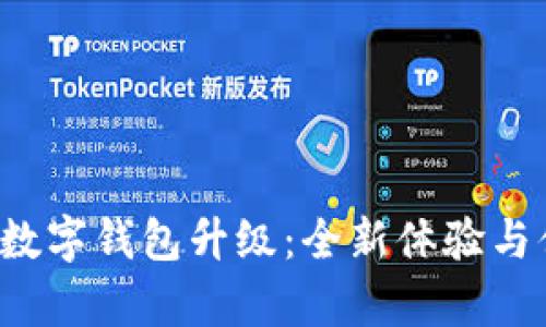 农行App数字钱包升级：全新体验与便捷服务