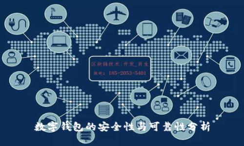 数字钱包的安全性与可靠性分析