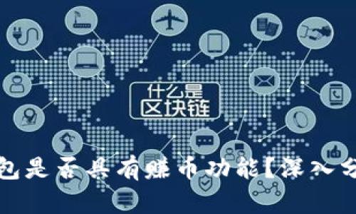 比特派钱包是否具有赚币功能？深入分析与探讨