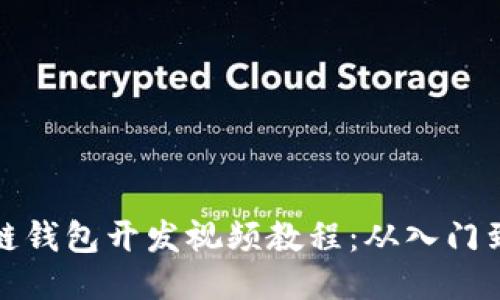 区块链钱包开发视频教程：从入门到精通