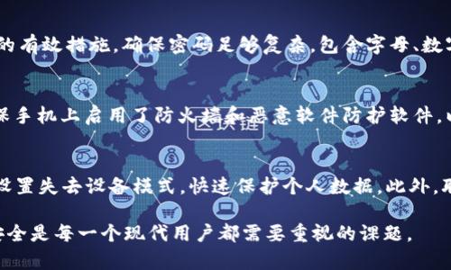   如何为苹果钱包设置密码保护，确保您的移动支付安全 / 
 guanjianci 苹果钱包, 钱包密码设置, 移动支付安全, 苹果手机安全设置 /guanjianci 

在现代社会，移动支付已经成为日常生活中不可或缺的一部分。由于便利性，越来越多的人选择使用智能手机的支付功能，如苹果的“钱包”应用程序（Apple Wallet）。然而，随着互联网诈骗和数据泄露事件的增多，保护个人财务信息的安全显得尤为重要。本文将深入探讨如何为苹果钱包设置密码，以及为何这项设置至关重要。

一、了解苹果钱包的基本功能
苹果钱包是一款集成多种功能的应用，让用户可以方便地管理各种卡片，如信用卡、借记卡、优惠券、电子票等。用户只需将这些信息存储在手机中，就可以快速完成支付和获取服务。然而，由于这些信息涉及到个人的财务数据，因此保护其安全性显得尤为重要。

二、为苹果钱包设置密码的前提条件
在为苹果钱包设置密码之前，需要确保以下几点：
ul
listrong更新系统：/strong确保你的苹果设备已经更新到最新的iOS版本。新版本通常会提供更好的安全选项和功能。/li
listrong启用Face ID或Touch ID：/strong这些生物识别技术可以大幅度提高安全性。设置后，可以在打开钱包或进行支付时使用生物识别，而不必每次都输入密码。/li
/ul

三、如何为苹果钱包设置密码
1. 打开“设置”应用程序：
在主屏幕上找到并点击“设置”图标，进入到设置界面。

2. 选择“面容ID与密码”或“Touch ID与密码”：
根据你的设备类型，选择相应的选项。在这里，你可以开启或关闭面容ID或Touch ID的功能。

3. 设置密码：
如果没有设置密码，可以点击“打开密码”，然后根据提示输入一个你想要设置的密码。务必选择一个安全性高且易于记忆的密码。

4. 返回主设置页，向下滑动找到“钱包与Apple Pay”：
在这个菜单中，你可以管理钱包的设置，包括增加卡片和设置验证方式。

5. 确认设置：
完成所有步骤后，确保你能够正常使用生物识别和密码打开钱包，进行支付。

四、苹果钱包密码设置的重要性
设置密码不仅能保护个人的财务信息免受未授权访问，还能在设备丢失或被盗的情况下，增加用户数据的安全性。没有密码或生物识别技术，任何人都可以随意访问你的钱包，轻而易举地获取你的银行信息和支付记录，从而导致严重的财务损失。

五、可能面临的问题及应对措施
1. strong如果忘记了苹果钱包的密码怎么办？/strong
首先，苹果设备通常会提供恢复密码的选项。你可以通过根据提示回答安全问题或使用其它验证方式来重设密码。如果无法通过九个安全问题找回密码，用户可能需要重置设备，这将导致丢失设备上的所有信息。为此，建议定期备份手机数据，以减少潜在的数据丢失风险。

2. strong如何保护谷歌账户和Apple ID的安全？/strong
保护谷歌账户和Apple ID，用户可以开启双重验证。此设置结合了密码和额外的验证码，有效增强安全性。此外，定期更新密码也是保护账户的有效措施。确保密码足够复杂，包含字母、数字和符号，并与其它账户密码不同。

3. strong在公共网络环境下，如何安全使用Apple Wallet？/strong
在公共Wi-Fi环境下使用Apple Wallet时，尽量避免进行敏感操作，如支付或输入个人信息。建议使用VPN，增强数据传输的安全性。同时，确保手机上启用了防火墙和恶意软件防护软件，以防止数据泄露。

4. strong如果我的手机被盗，钱包中的信息会被盗用吗？/strong
如果手机被盗，但用户已经设置了密码和生物识别功能，盗贼将很难访问钱包中的信息。用户应该立即通过Find My iPhone定位设备，或者设置失去设备模式，快速保护个人数据。此外，联系银行冻结卡片也是一项重要的安全措施。

通过本文深入的探讨，希望能够帮助你更有效地设置苹果钱包的密码，并理解其重要性。始终牢记保持个人信息的安全，保护好自己的财务安全是每一个现代用户都需要重视的课题。