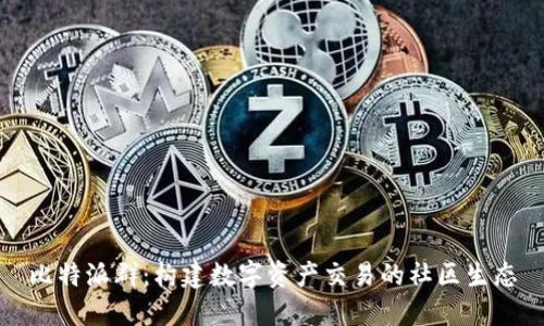 比特派群：构建数字资产交易的社区生态