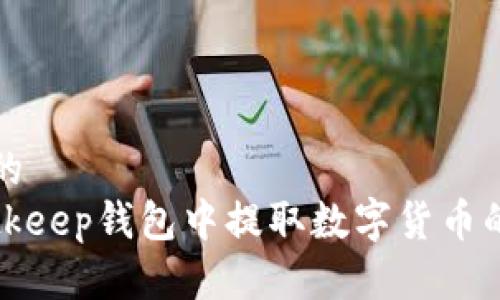 思考一个的  
如何在Bitkeep钱包中提取数字货币的完整指南