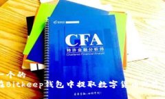 思考一个的  如何在Bitkeep钱包中提取数字货币的