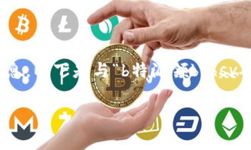 为了确保我们对您请求的内容能够提供准确和有用的信息，以下是与“b特派领bchsv矿工费”相关的、关键词，以及详细介绍的框架和相关问题。

深入解析B特派平台的BCHSV矿工费用结构