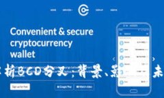 深入解析BCD分叉：背景、影响及未来展望