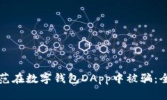 如何防范在数字钱包DApp中被骗：全面指南