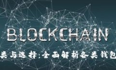 数字钱包的种类与选择：全面解析各类钱包的优