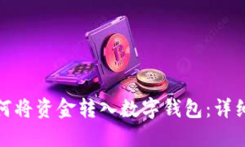: 如何将资金转入数字钱包：详细指南