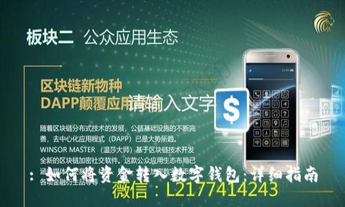 : 如何将资金转入数字钱包：详细指南