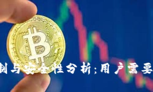 b特派实名制与安全性分析：用户需要了解的真相