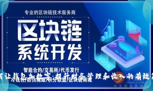 如何让钱包加数字：提升财务管理和收入的有效策略