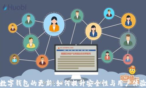 
数字钱包的更新：如何提升安全性与用户体验