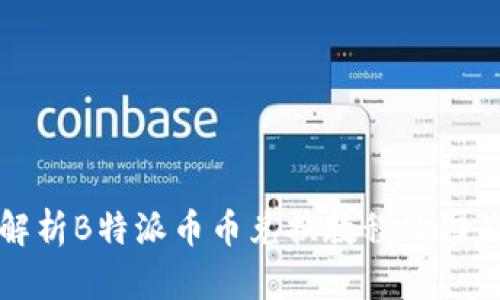 全面解析B特派币币兑换教程及图片指南