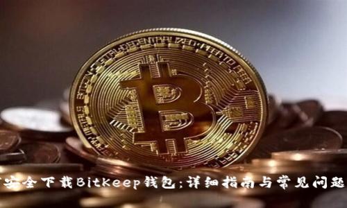 如何安全下载BitKeep钱包：详细指南与常见问题解答