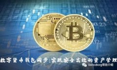 数字货币钱包同步：实现安全高效的资产管理