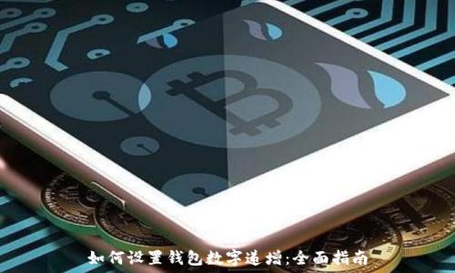  
如何设置钱包数字递增：全面指南
