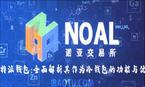 比特派钱包：全面解析其作为冷钱包的功能与优势
