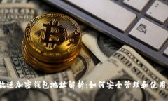 思考一个的，放进加密钱包地址解析：如何安全