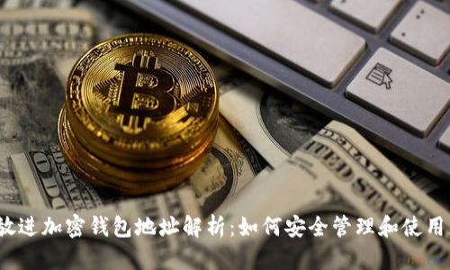 思考一个的，放进加密钱包地址解析：如何安全管理和使用您的数字资产