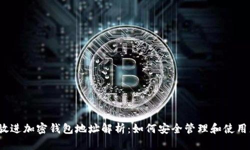 思考一个的，放进加密钱包地址解析：如何安全管理和使用您的数字资产