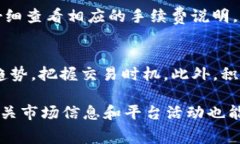 biao ti如何降低b特派场外交易的手续费？/biao ti