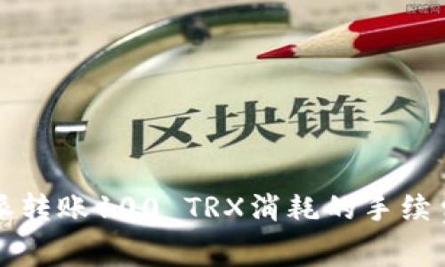 比特派转账100 TRX消耗的手续费解析