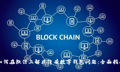 如何在微信上解决没有数字钱包问题：全面指南