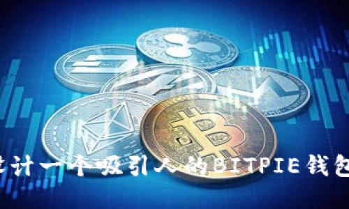 如何设计一个吸引人的BITPIE钱包图标？