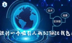 如何设计一个吸引人的BITPIE钱包图标？