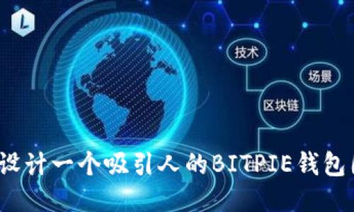 如何设计一个吸引人的BITPIE钱包图标？