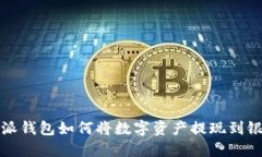 比特派钱包如何将数字资产提现到银行卡