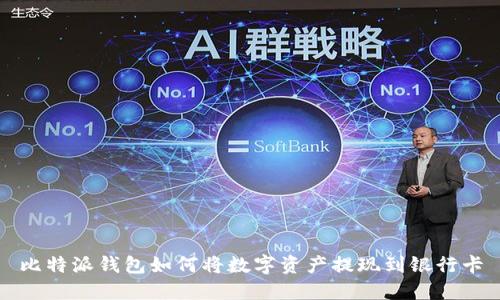 比特派钱包如何将数字资产提现到银行卡