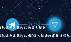 数字货币钱包编号与钱包ID的关系解析数字货币钱