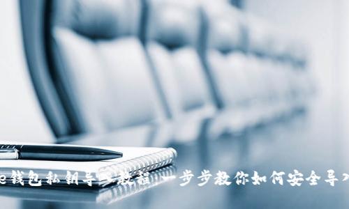 Bitpie钱包私钥导入教程：一步步教你如何安全导入私钥