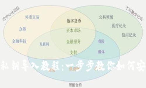 Bitpie钱包私钥导入教程：一步步教你如何安全导入私钥