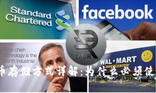 加密货币存储方式详解：为什么必须使用钱包？