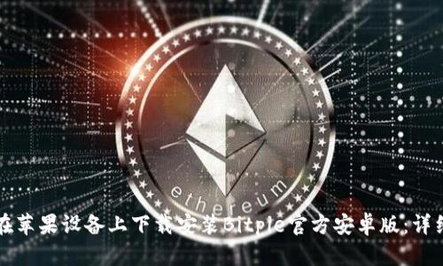 如何在苹果设备上下载安装Bitpie官方安卓版：详细指南