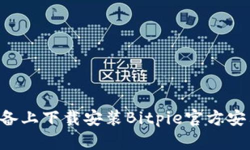 如何在苹果设备上下载安装Bitpie官方安卓版：详细指南