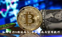 如何进行B特派导入：全面指南与实用技巧