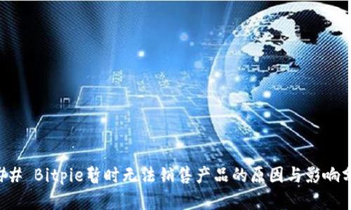 ### Bitpie暂时无法销售产品的原因与影响分析