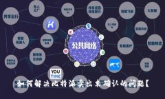 如何解决比特派卖出末确认的问题？
