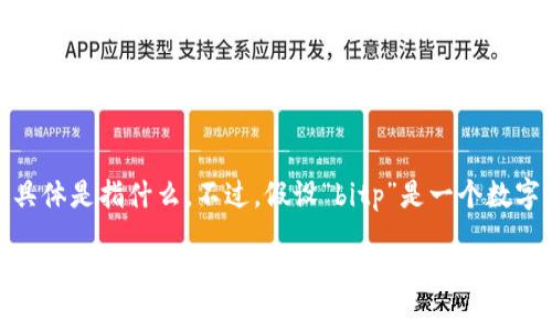 这是一个关于“bitp”的问题，暂时没有详细的上下文可以确认具体是指什么。不过，假设“bitp”是一个数字货币、交易平台或相关技术的名称，我们可以根据此进行讨论。

### bitp是中国的还是日本的？全面解析