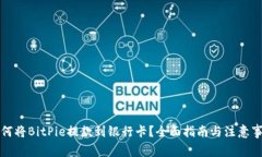 如何将BitPie提款到银行卡？全面指南与注意事项